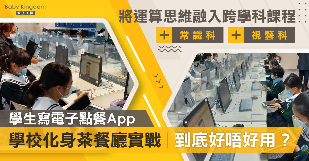 【教育你我他】運算思維連繫跨學科協作  愉快學習提升創意