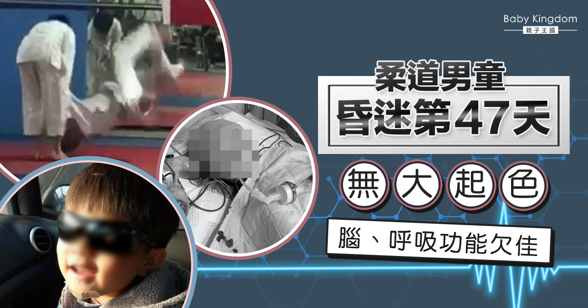 台灣柔道男童昏迷47天無起色 父生日願望︰平安健康醒來