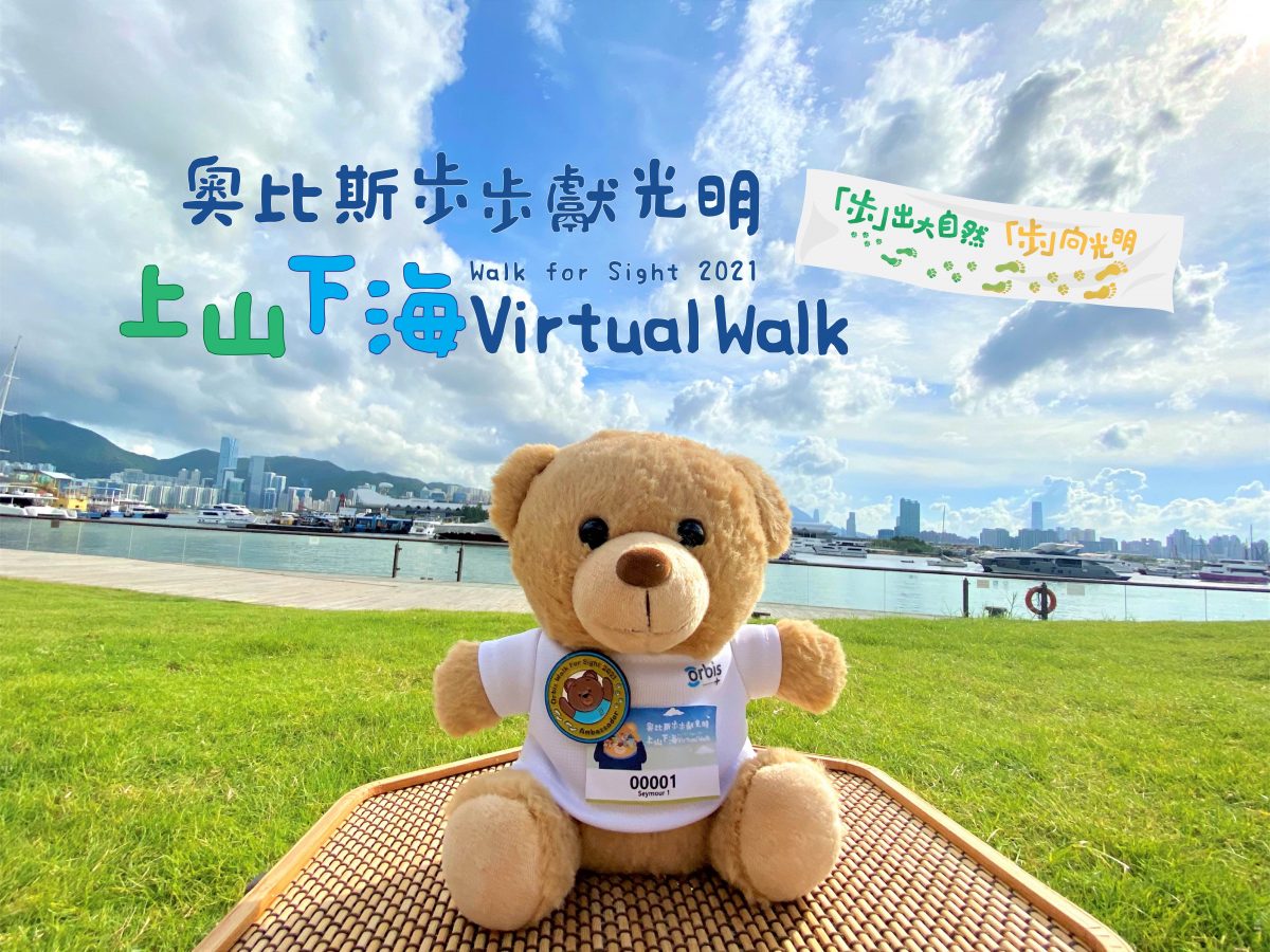 奧比斯「步步獻光明Virtual Walk」暑假開鑼！