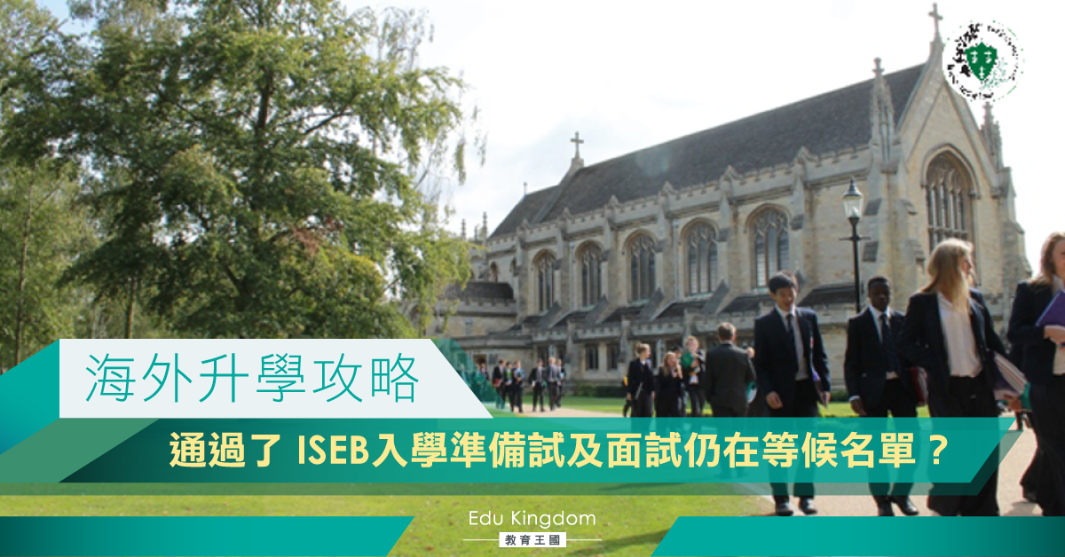 海外升學攻略8 -  通過了 ISEB入學準備試及面試仍在等候名單？