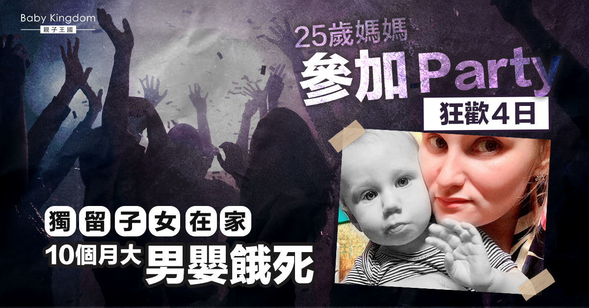 【疏忽照顧】25歲媽媽外出狂歡獨留子女在家4日 10個月大男嬰餓死
