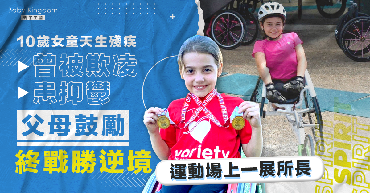 【正能量】10歲女童天生殘疾曾被欺凌患抑鬱  父母鼓勵戰勝逆境  運動場上一展所長