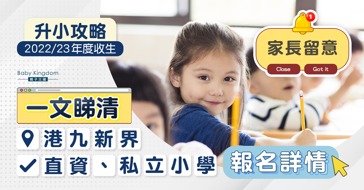 【升小攻略】家長留意!一文看清港九新界直私小學報名資訊