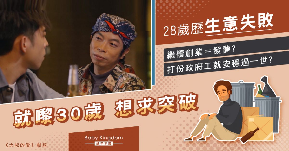 28歲仔創業失敗望30歲有突破　創業打工一定2選1？