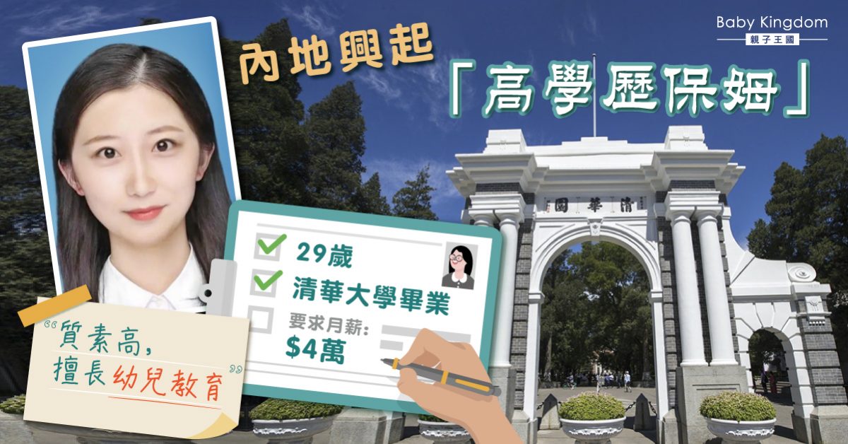 妙齡少女應徵「高級保姆」　不做家務月薪要求$4萬仍吃香！　