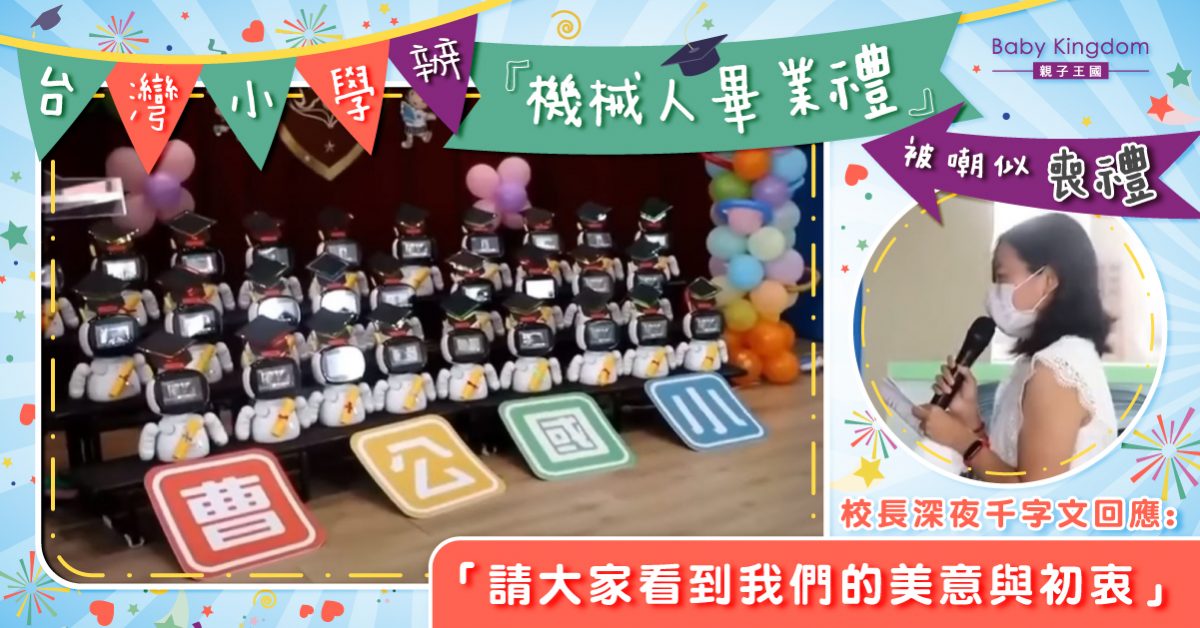 有片！疫下辦「機械人畢業禮」被嘲似喪禮　校長回應有洋蔥