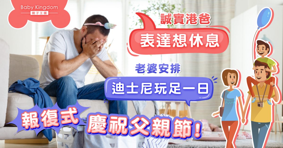 【父親節】被問父親節想點慶祝 誠實港爸如實回答 獲老婆「報復式慶祝」