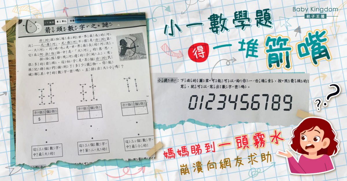 【功課難題】小一數學題只有一堆箭嘴 考起媽媽 崩潰向網友求助