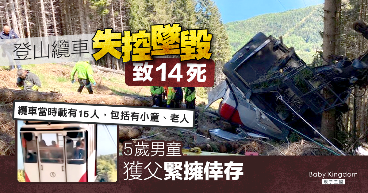【悲劇】意大利登山纜車意外失控墜毀 釀14死包括兒童 5歲男童獲父緊擁倖存