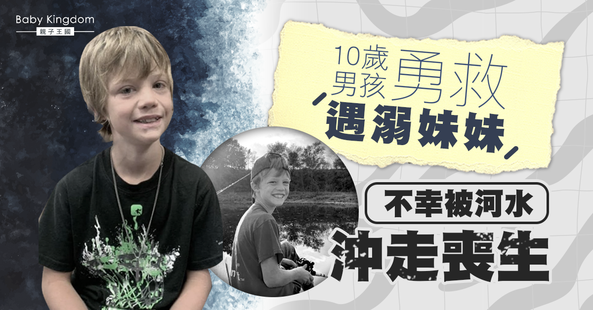 【少年英雄】10歲男孩英勇潛入河中救遇溺妹妹 不幸被河水沖走身亡