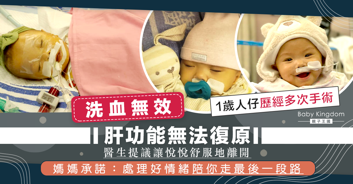 1歲短腸症悅悅洗血無助改善肝功能 醫生：讓她舒服離開