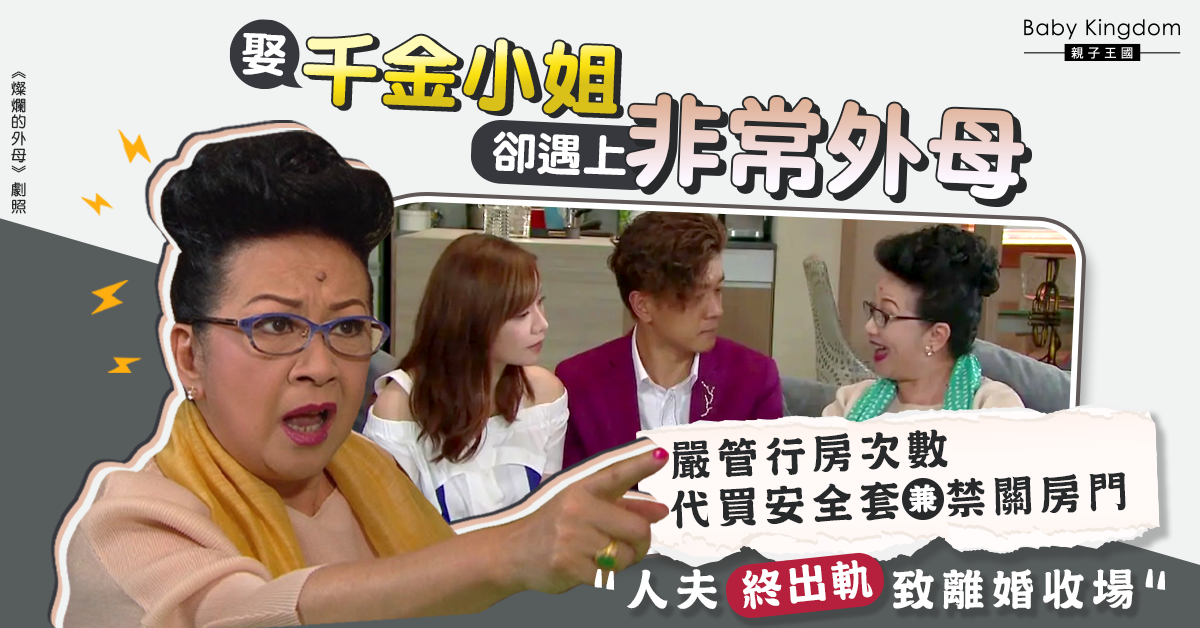 【非常外母】代買安全套、嚴管行房次數 人夫崩潰出軌