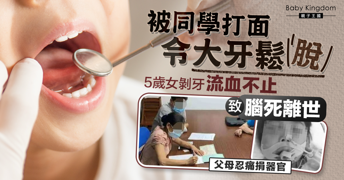 【遺愛人間】5歲女剝牙流血不止致腦死 父母忍痛捐器官