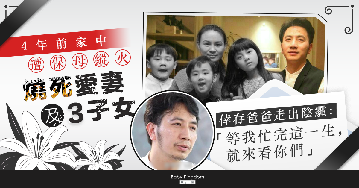 保母縱火燒死妻兒 倖存爸爸4年後現況曝光惹人心酸