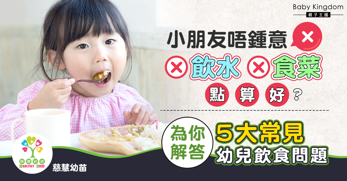 【育兒貼士】5大常見幼兒飲食問題