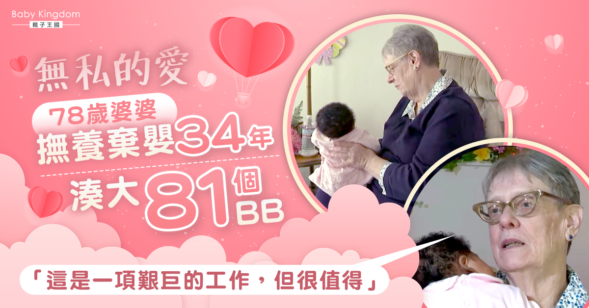 【無私奉獻】78歲婆婆退休後34年間獨自撫養81個棄嬰