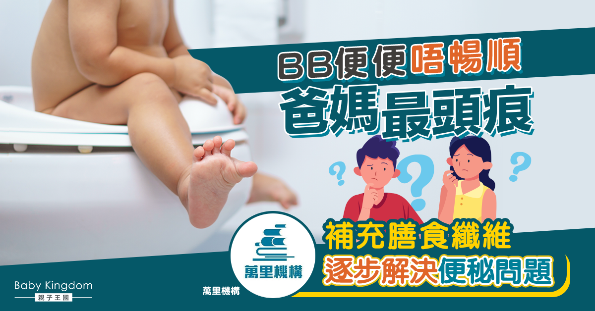 【幼兒健康】兒童 poo-poo 不暢順，怎麼辦？