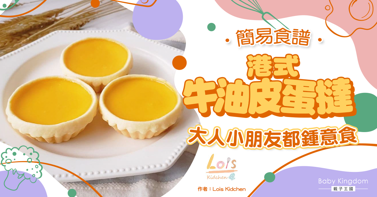 【簡易食譜】港式牛油皮蛋撻
