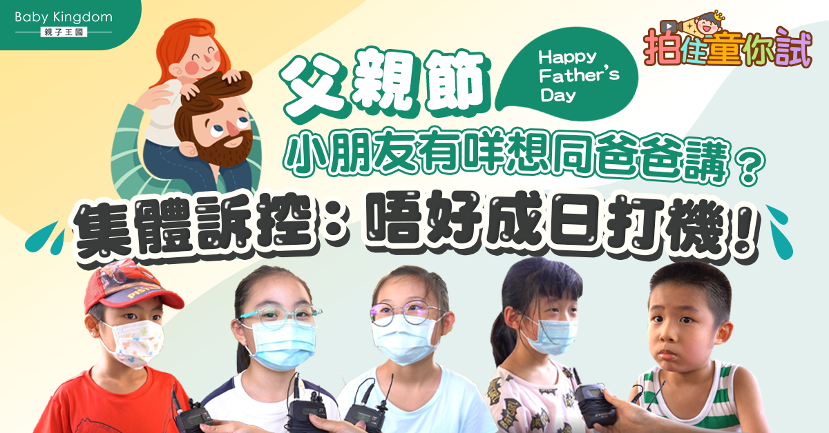 【拍住童你試】父親節仔女大控訴：爸爸唔好再打機！