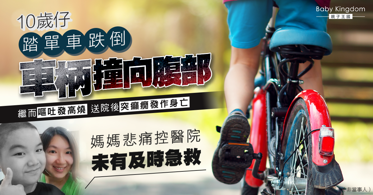 10歲仔踩單車跌倒車柄撞腹部 送院後突癲癇發作身亡