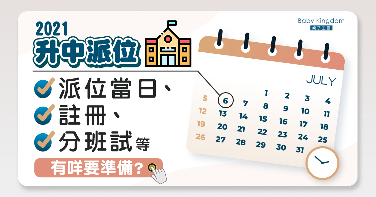 【2021升中派位】一文睇哂派位流程