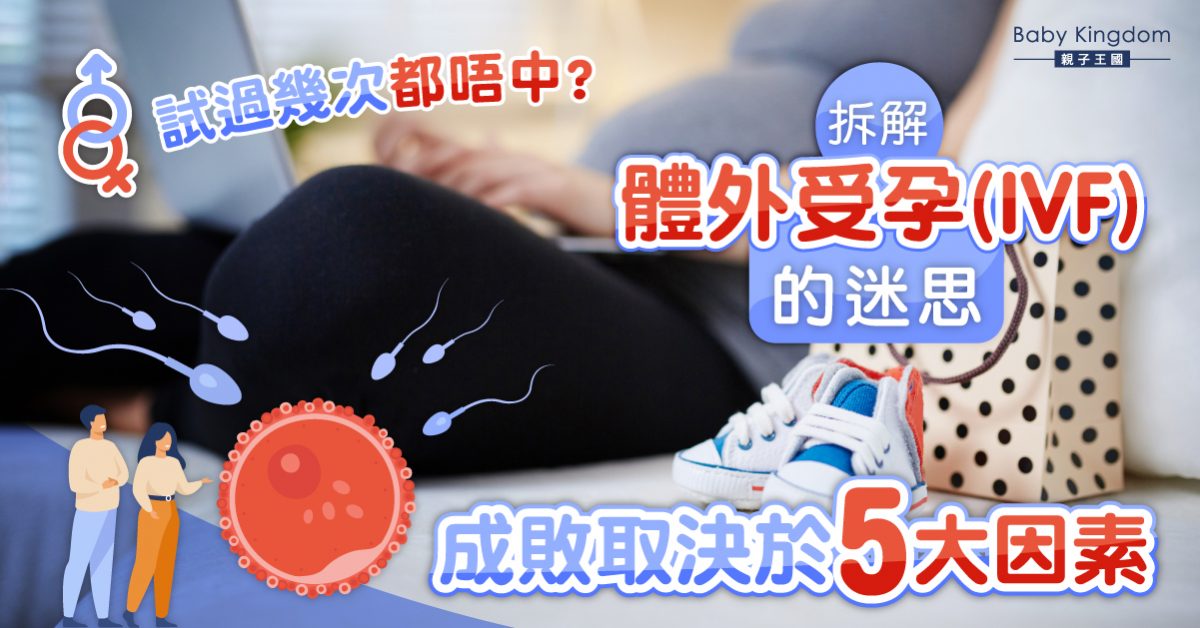 【婦科醫生話你知】拆解體外受孕(IVF)成敗迷思