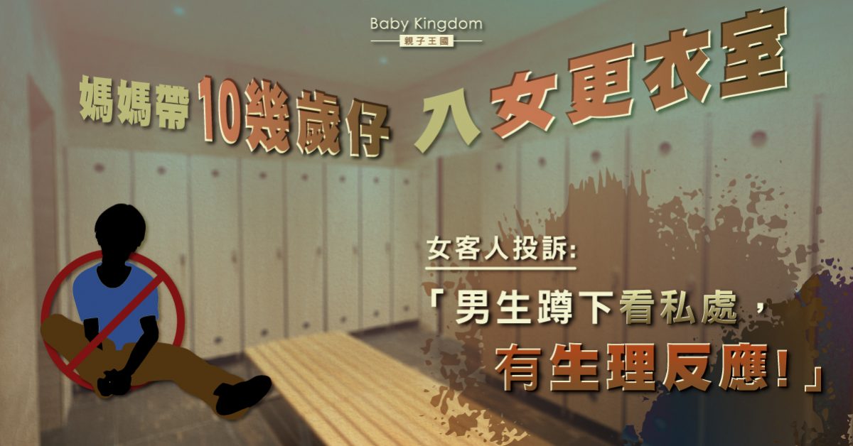 母帶10歲兒入女更衣室　女泳客感屈辱投訴反被罵︰管不了
