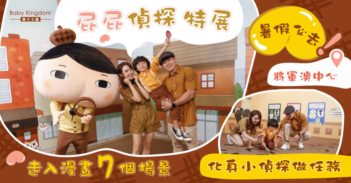 【免費換票!】屁屁偵探特展開幕!做齊10項任務搵「消失的珍珠奶茶」