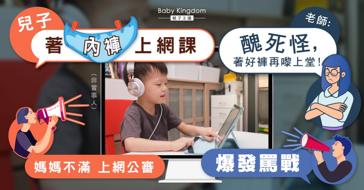 兒子着內褲上網課  被老師話「醜死怪」要求更換  媽媽不滿上網公審  與網民爆發罵戰