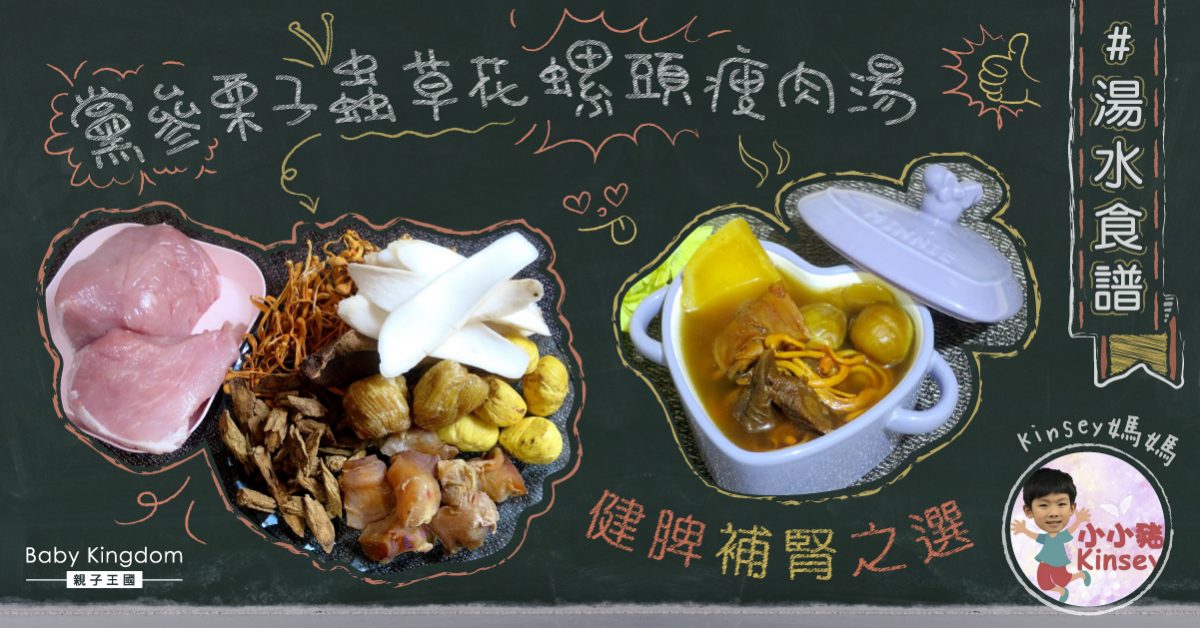 【健脾補腎】黨參栗子蟲草花螺頭瘦肉湯