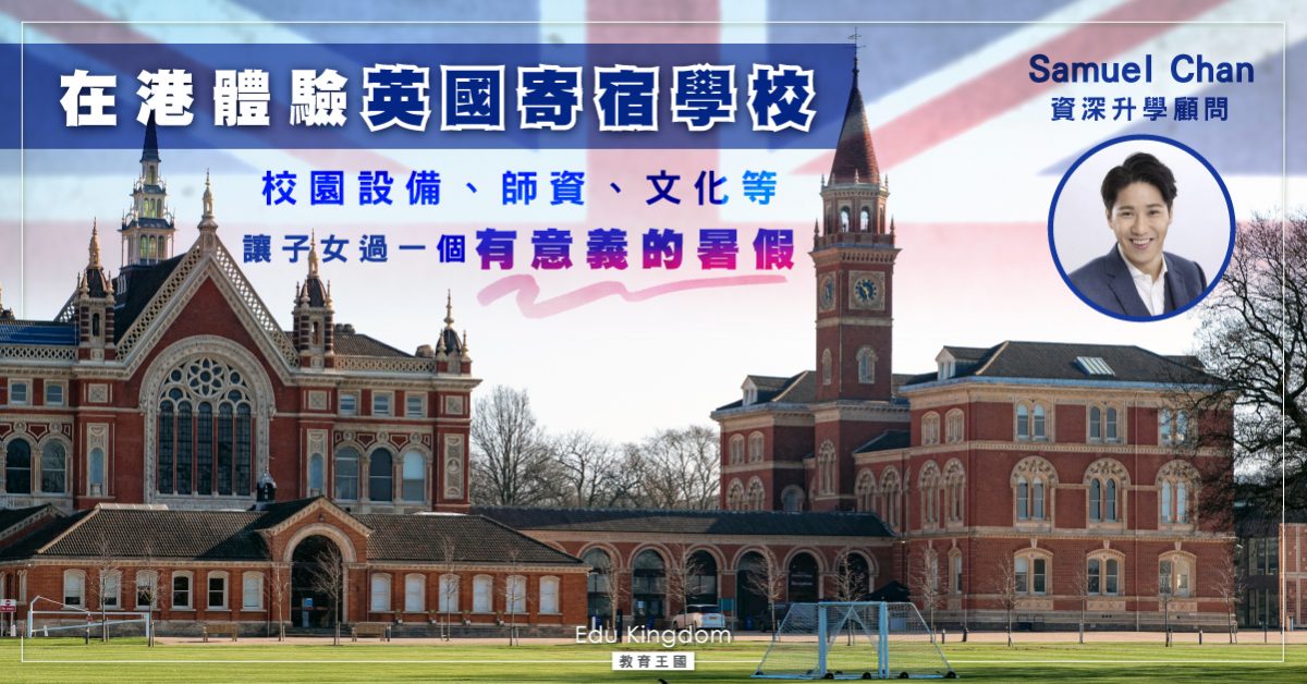 【英國升學】今年暑假的香港兒童小英國