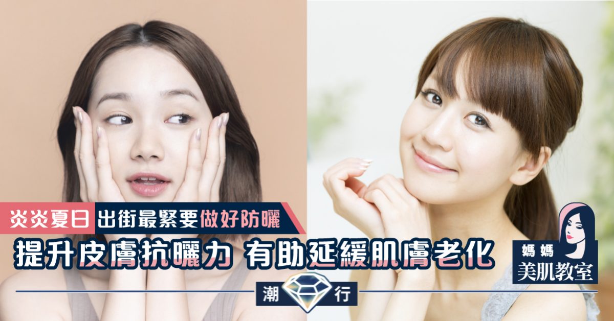 【媽媽美肌教室】夏季必做的養護肌膚重點（三）提升皮膚抗曬力護膚品
