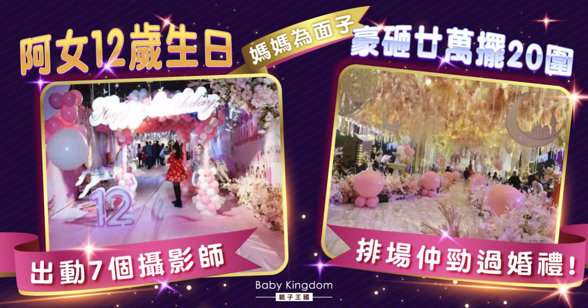 12歲女過生日 媽媽豪砸廿萬擺20圍只因怕無面子