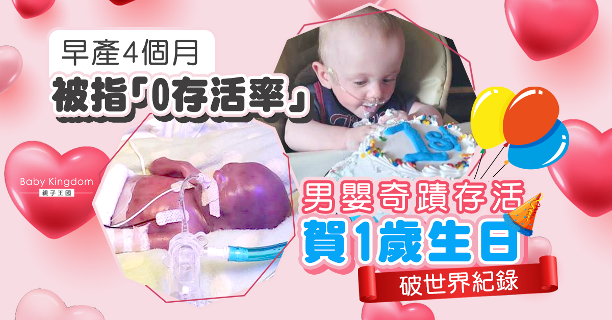 【奇蹟】早產4個月男嬰被指「0存活率」 奇蹟存活賀1歲生日  更打破世界紀錄