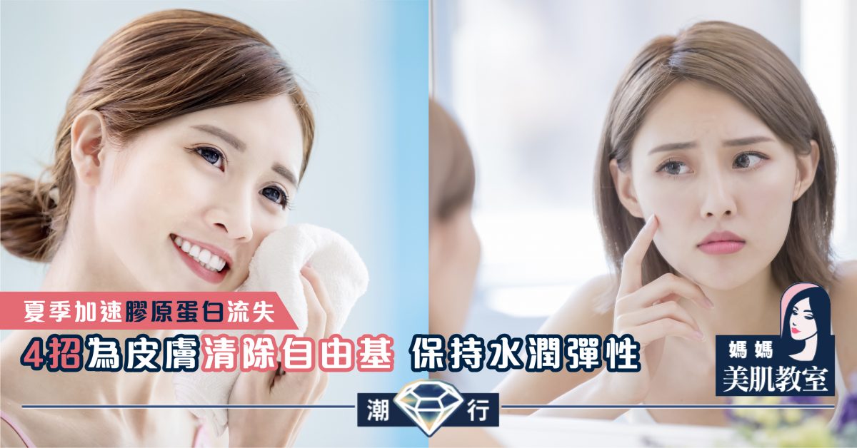 【媽媽美肌教室】夏季必做的養護肌膚重點（五）促進皮膚清除自由基能力