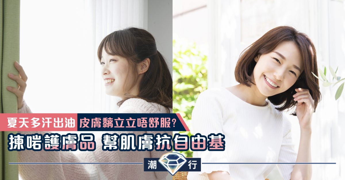 【媽媽美肌教室】夏季必做的養護肌膚重點（四）外用塗搽補充抗自由基的有效元素