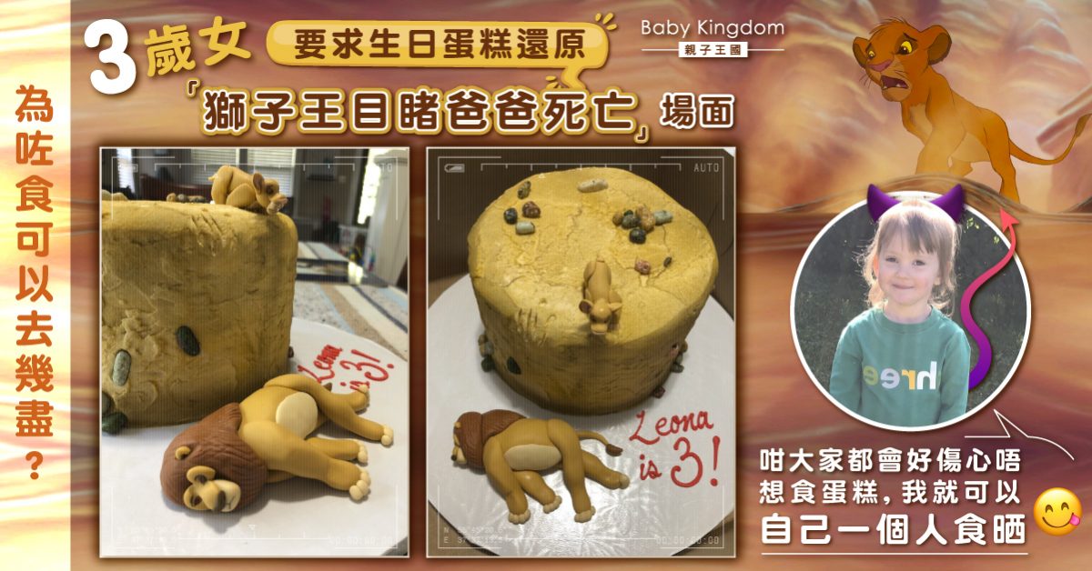 3歲女指定生日蛋糕造型「獅子王爸爸離世」一刻 全因…