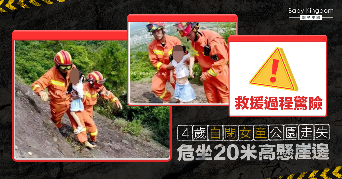【家長注意】4歲自閉女童公園走失  20米高懸崖邊尋回  救援過程驚險