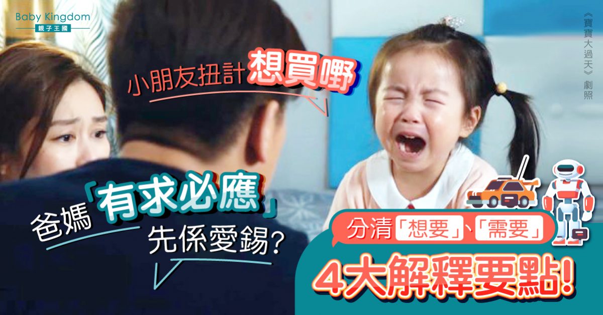 人有我都要有？孩子扭買玩具　父母4大必學解釋要點