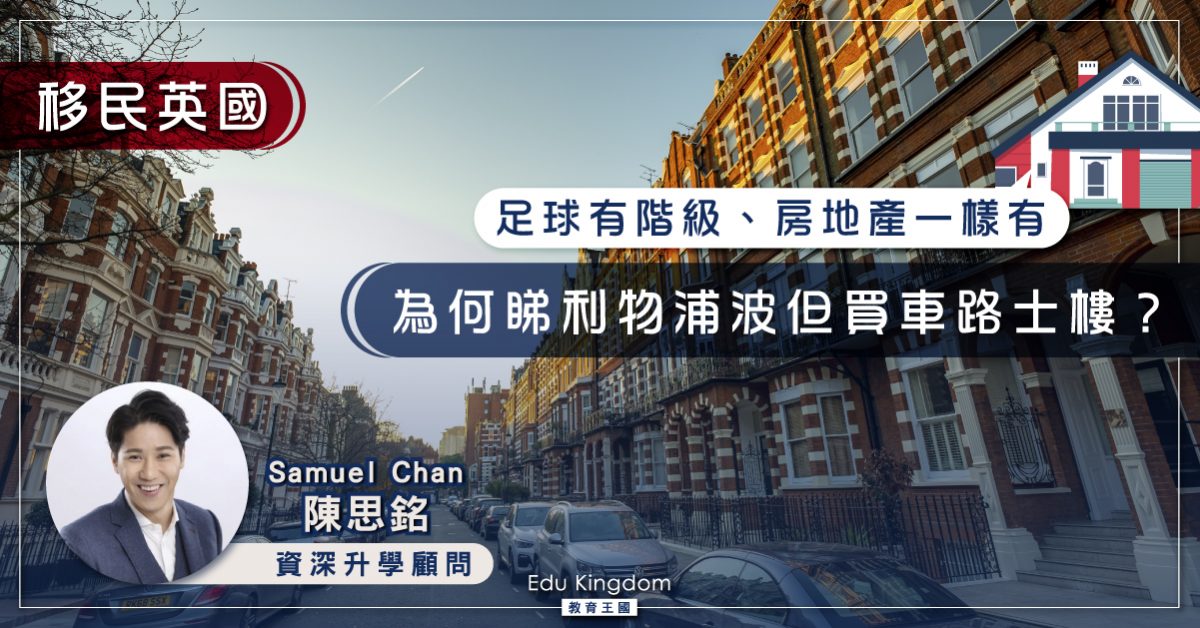 【移民英國】《為何睇利物浦波但買車路士樓》