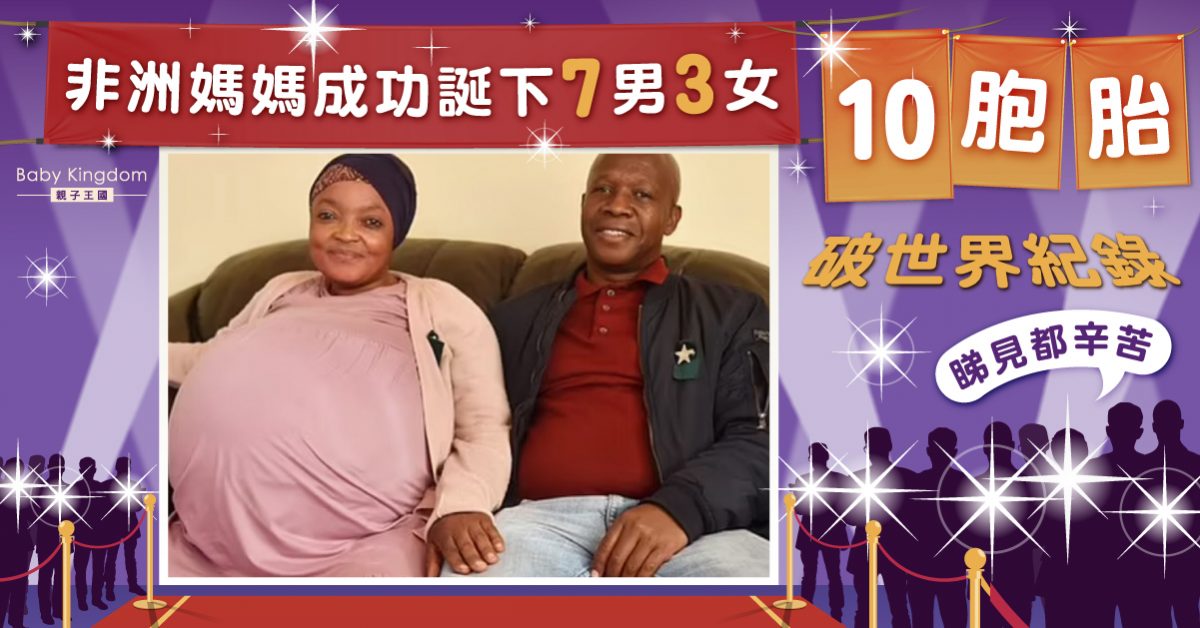 【多胞胎】破人類紀錄!非洲婦聲稱一次過誕下10胞胎