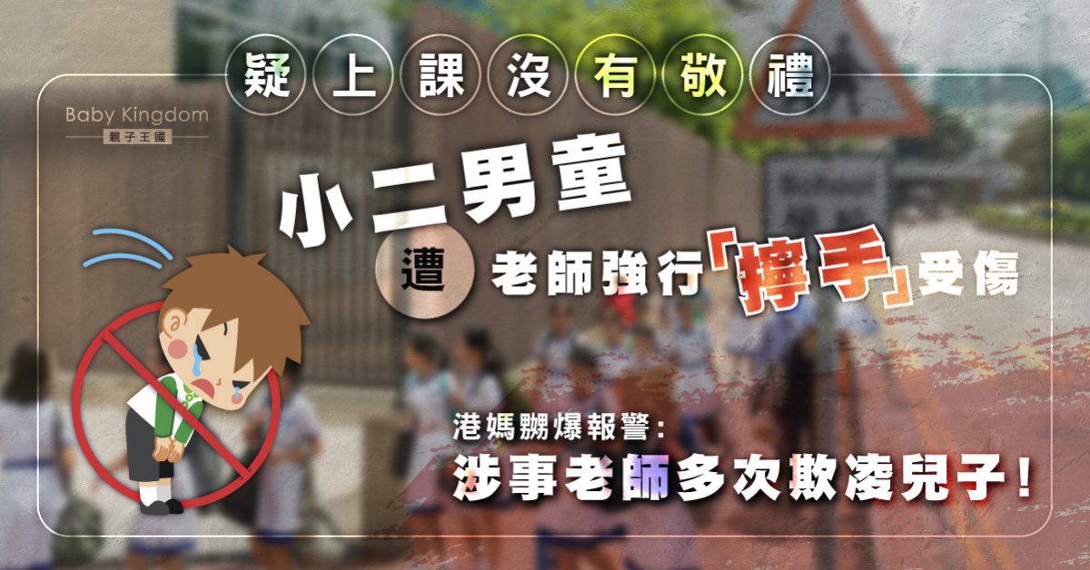 【校園欺凌】疑沒有敬禮 小2生遭老師扭傷手 母報警求助