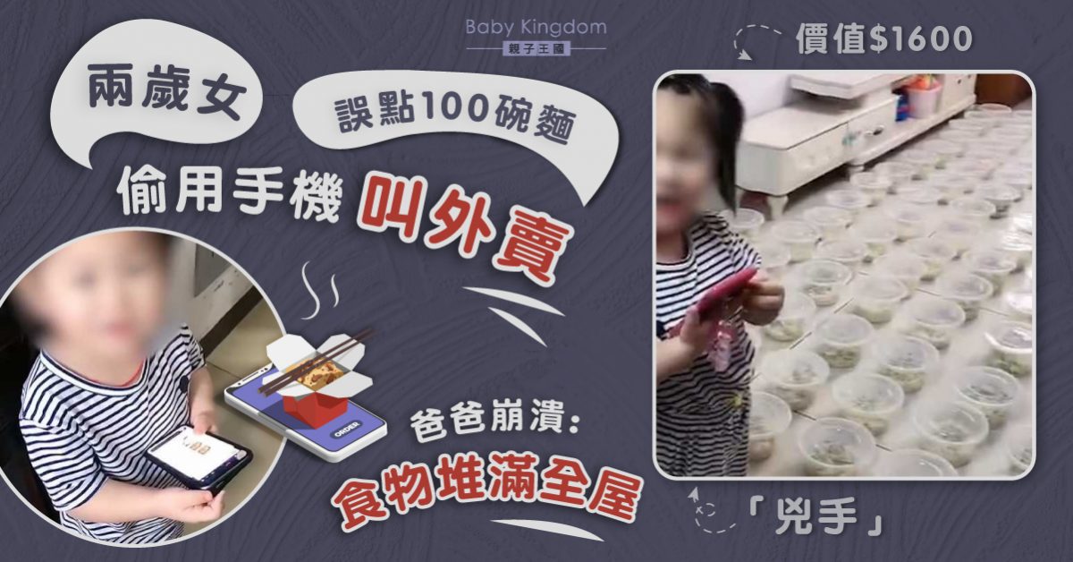 【育兒趣事】兩歲女叫外賣手誤叫咗100份 爸爸秒崩潰