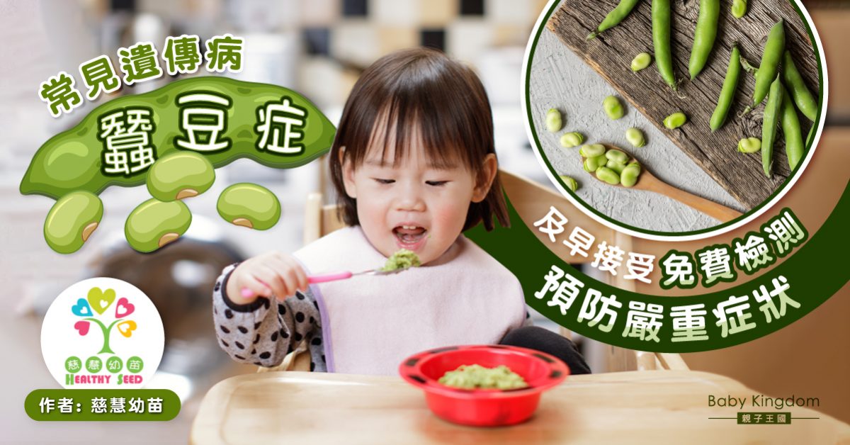 【幼兒健康】常見遺傳病蠶豆症 及早發現防嚴重症狀