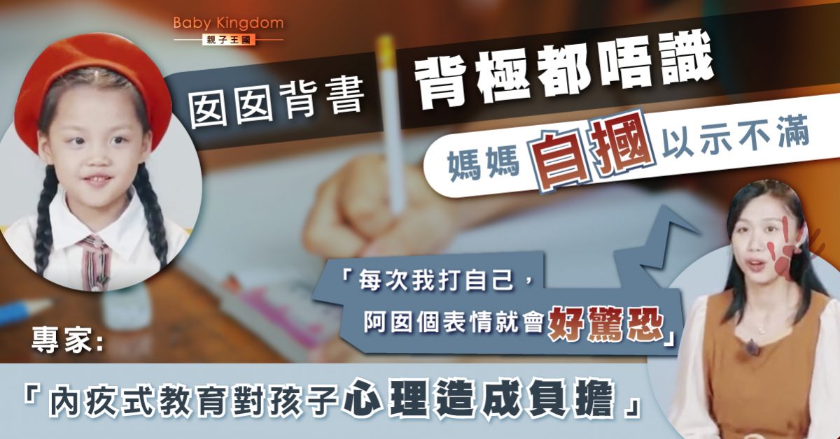 【港識教育】女兒不聽話媽媽以自摑施壓 專家批做法不妥
