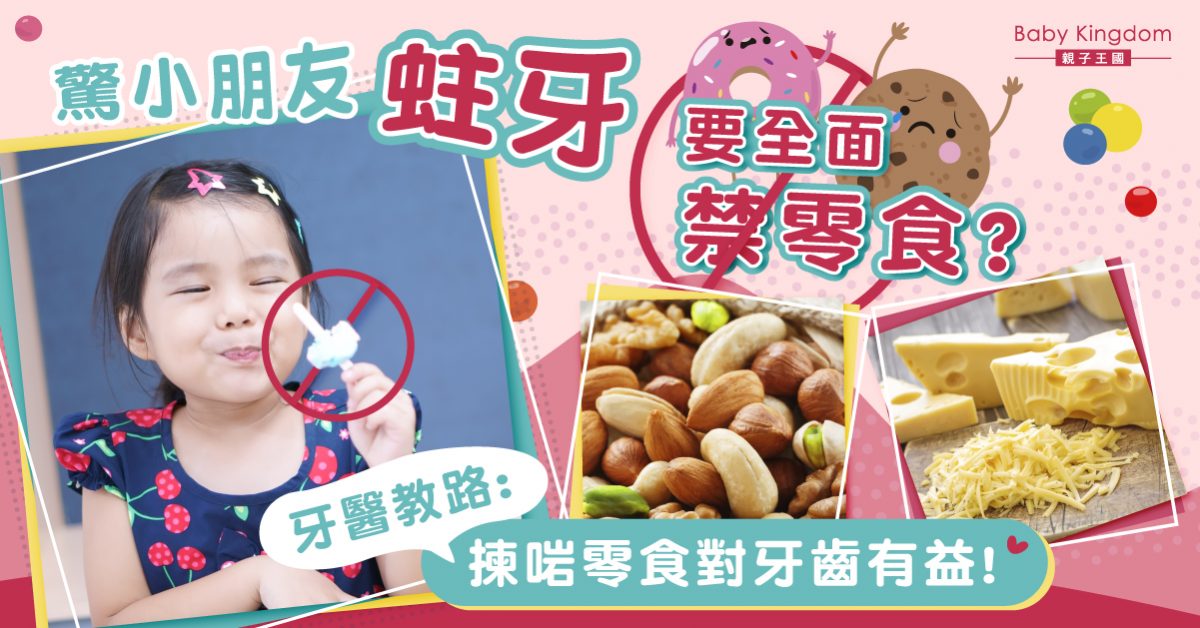 一刀切為孩子禁絕所有零食？牙醫話你知邊啲零食對牙齒有益