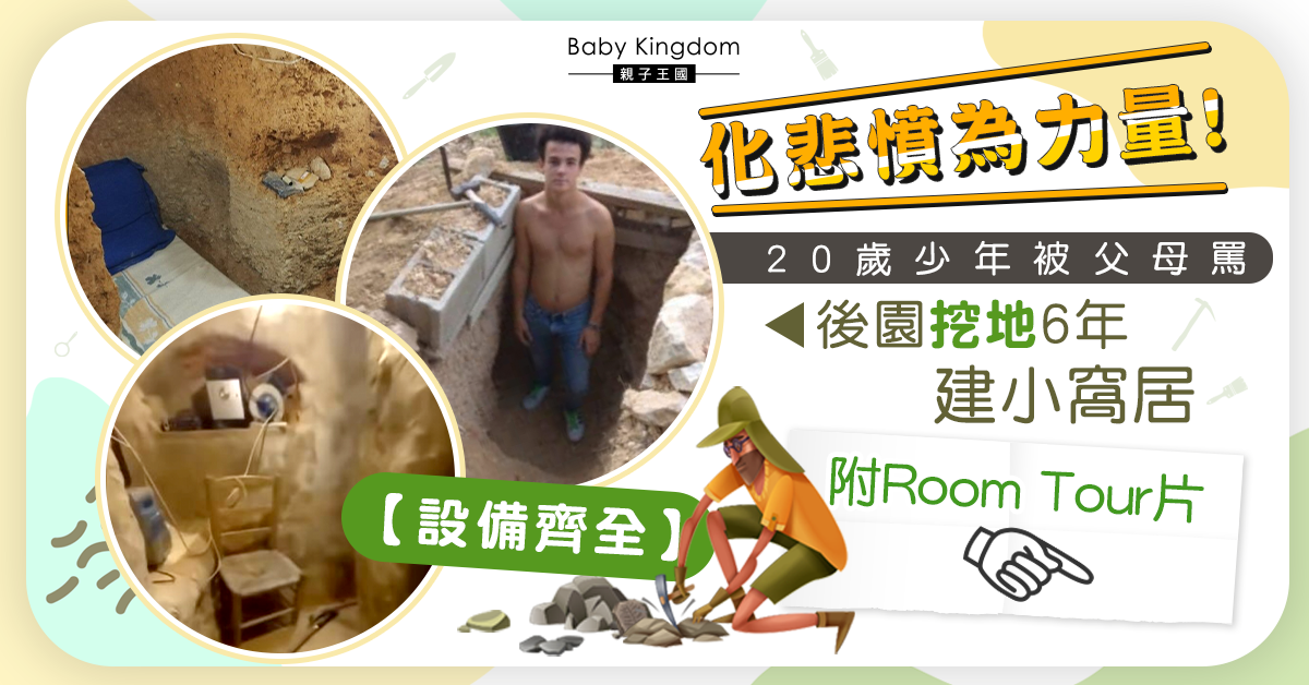 20歲少年挖地建窩居 WiFi音響齊全 「想加埋Jaccuzi!」