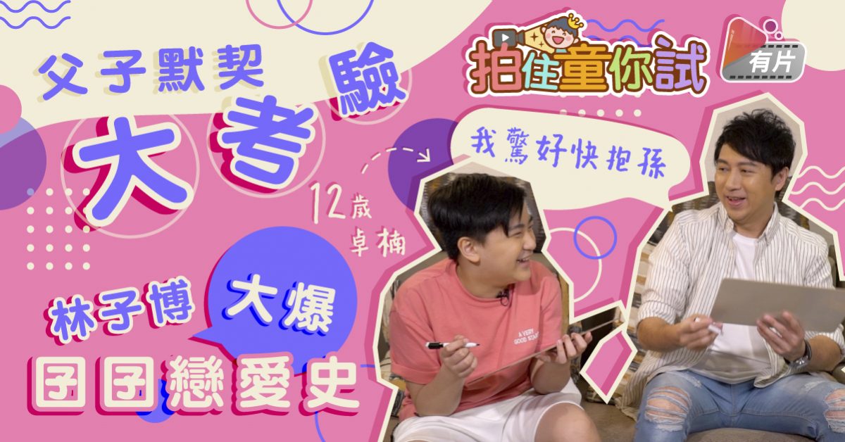【拍住童你試】父子默契大考驗 林子博大爆囝囝秘密！