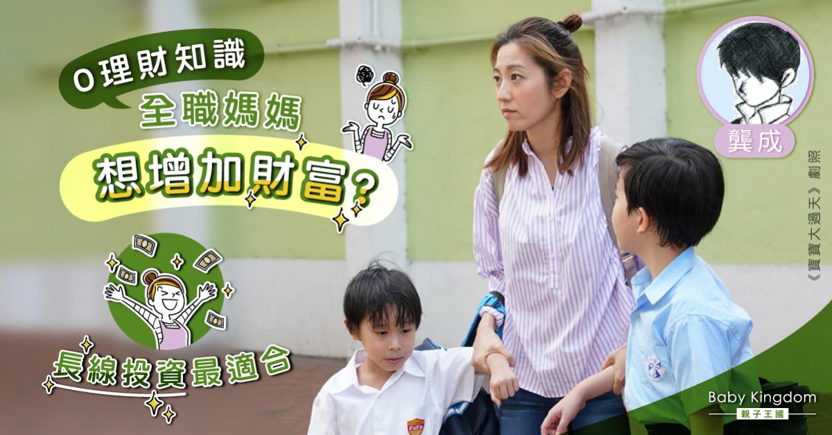 【理財個案2021】全職媽媽想增加財富