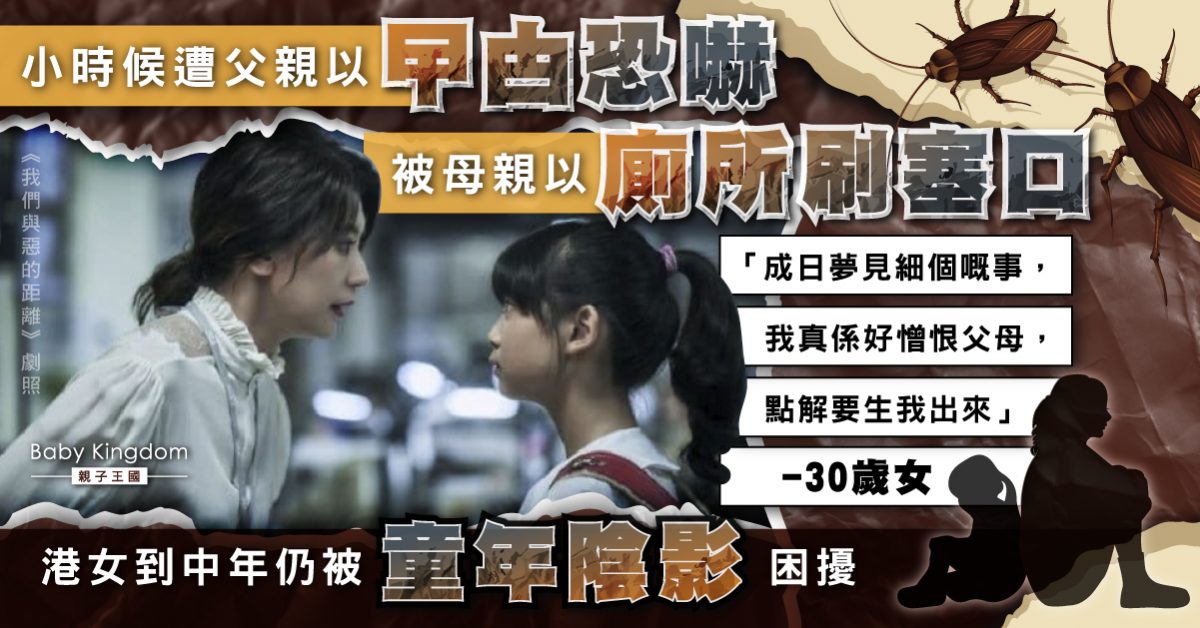 【童年陰影】小時被父母殘暴對待 30歲女：點解要生我？